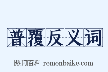 普覆反义词是什么意思的图片